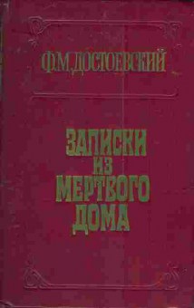 Книга Достоевский Ф.М. Записки из мёртвого дома, 11-4221, Баград.рф